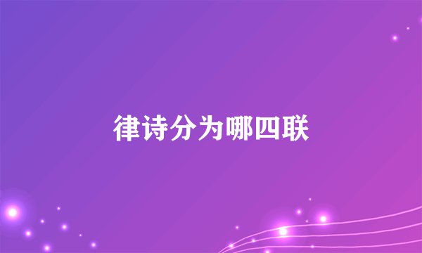 律诗分为哪四联
