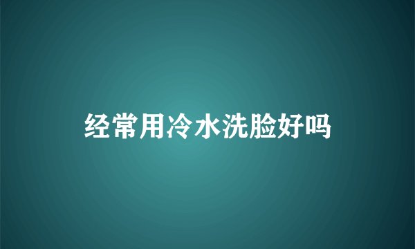 经常用冷水洗脸好吗