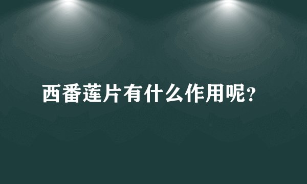 西番莲片有什么作用呢？