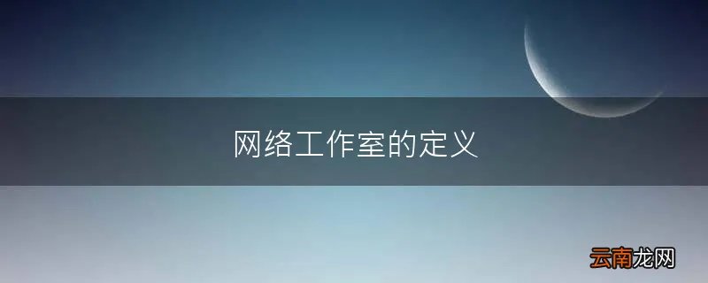 网络工作室的定义
