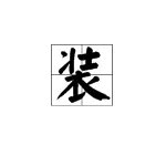 装能组什么词语?