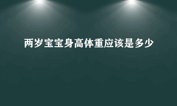 两岁宝宝身高体重应该是多少