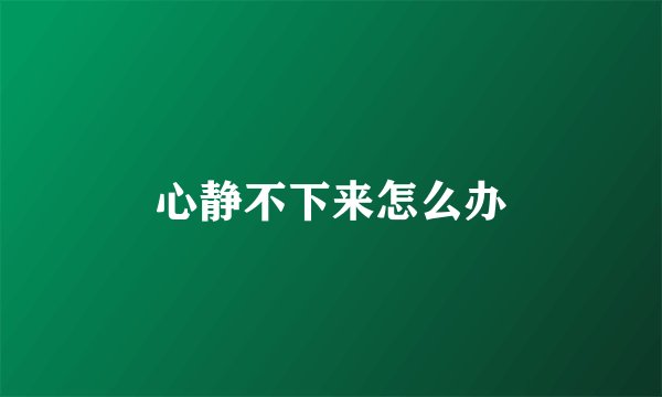 心静不下来怎么办