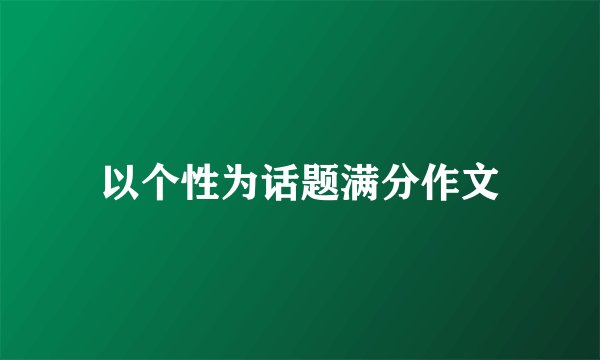 以个性为话题满分作文