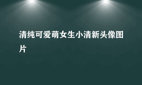 清纯可爱萌女生小清新头像图片