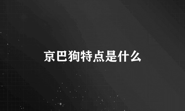 京巴狗特点是什么