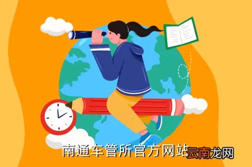 南通市车管所，南通车管所网站