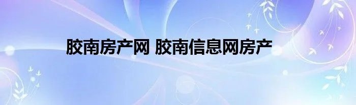 胶南房产网 胶南信息网房产