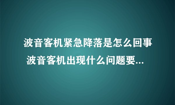 波音客机紧急降落是怎么回事 波音客机出现什么问题要紧急降落