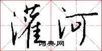 灌河