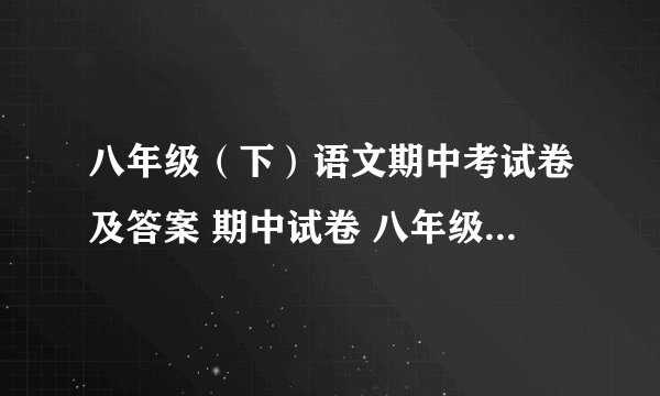 八年级（下）语文期中考试卷及答案 期中试卷 八年级下册 语文版 语文试题下载