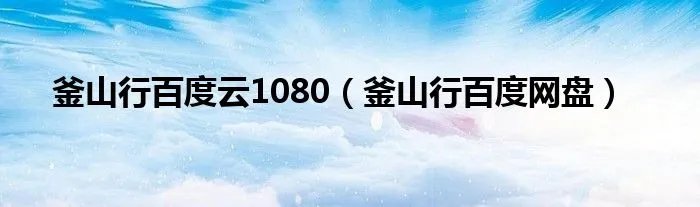 釜山行百度云1080（釜山行百度网盘）