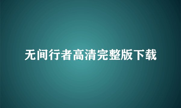 无间行者高清完整版下载