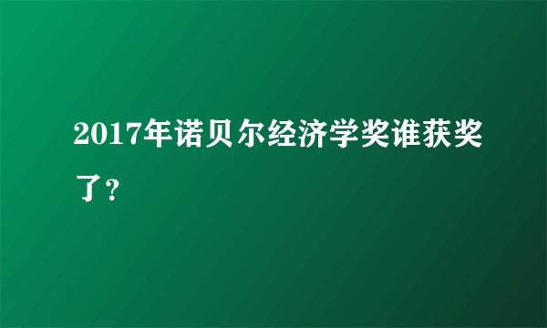 2017年诺贝尔经济学奖谁获奖了？