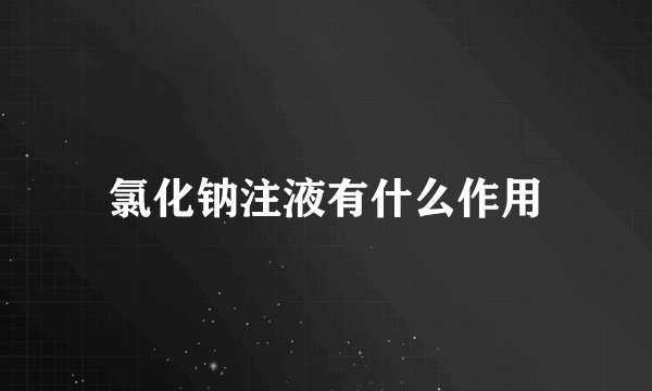 氯化钠注液有什么作用