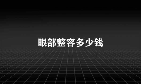 眼部整容多少钱