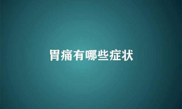 胃痛有哪些症状