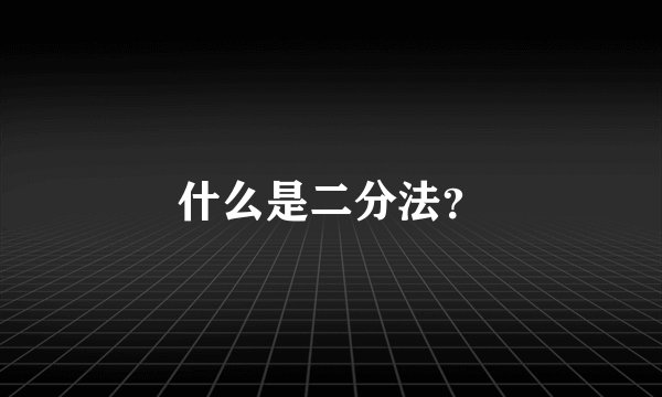 什么是二分法？