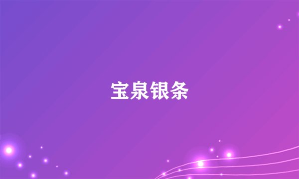 宝泉银条