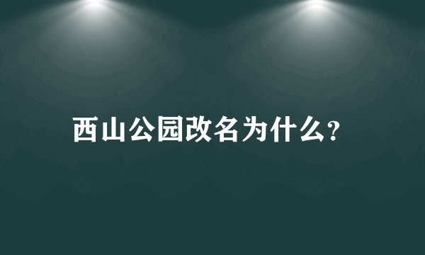 西山公园改名为什么？
