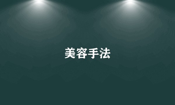 美容手法