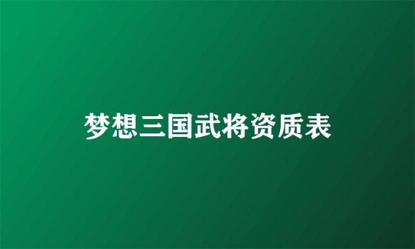 梦想三国武将资质表