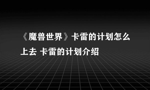 《魔兽世界》卡雷的计划怎么上去 卡雷的计划介绍