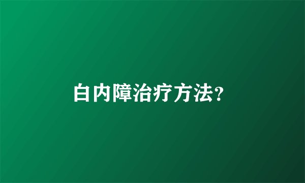 白内障治疗方法?