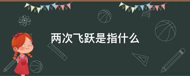 两次飞跃是指什么