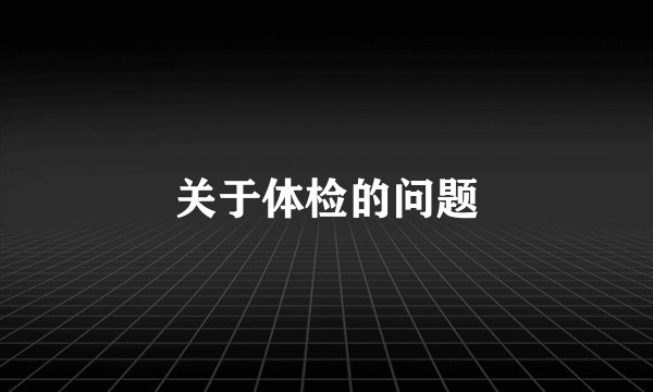 关于体检的问题