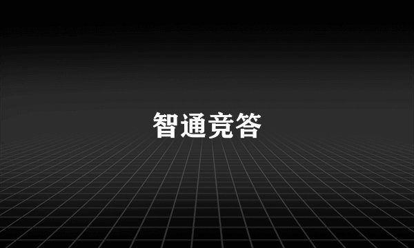 智通竞答
