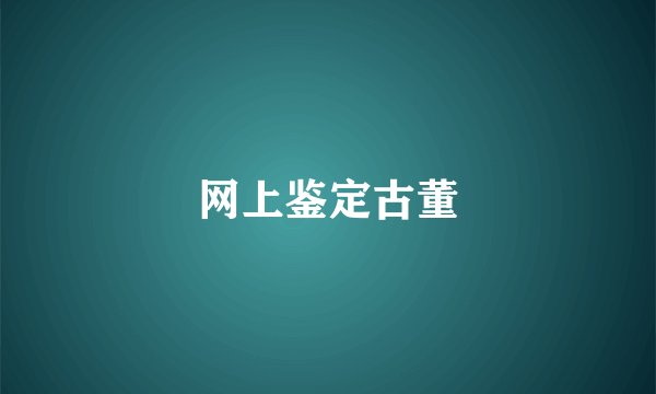 网上鉴定古董