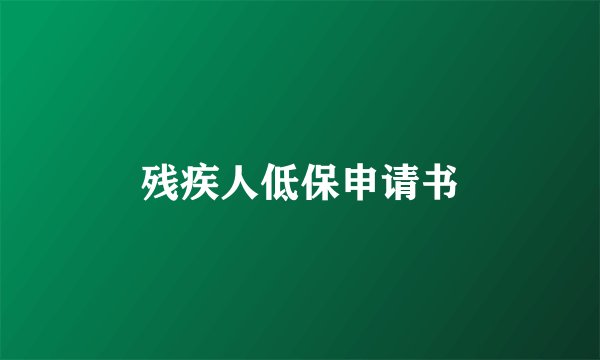 残疾人低保申请书