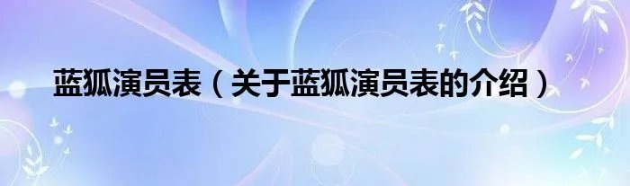 蓝狐演员表（关于蓝狐演员表的介绍）