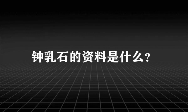 钟乳石的资料是什么？