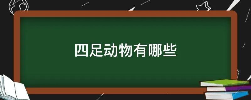 四足动物有哪些