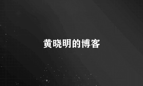黄晓明的博客
