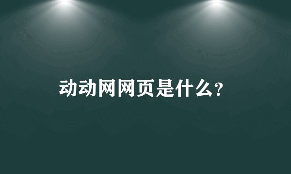 动动网网页是什么?