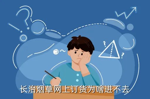 长治烟草，长治烟草网上订货为啥进不去