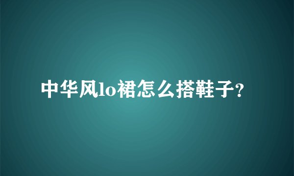 中华风lo裙怎么搭鞋子？