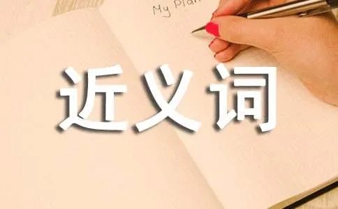 繁衍的近义词