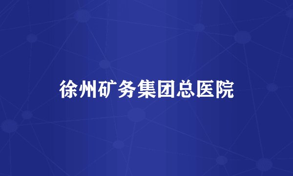 徐州矿务集团总医院