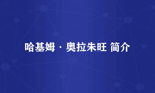 哈基姆·奥拉朱旺 简介