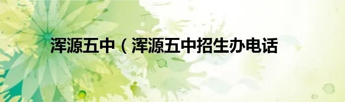 浑源五中（浑源五中招生办电话