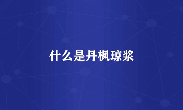 什么是丹枫琼浆