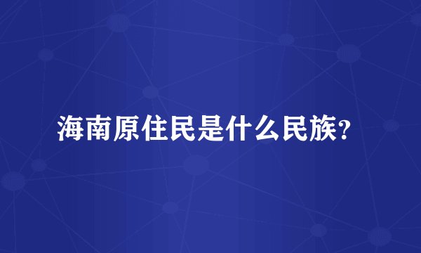 海南原住民是什么民族？