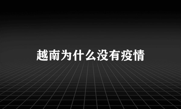 越南为什么没有疫情
