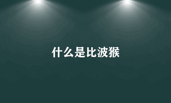 什么是比波猴