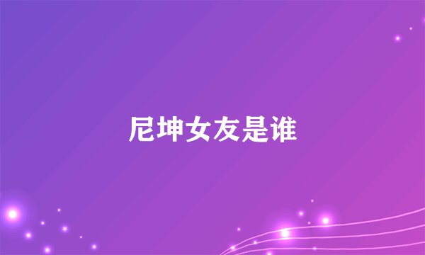 尼坤女友是谁