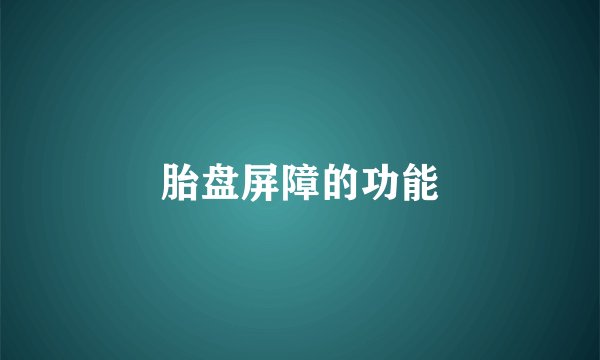 胎盘屏障的功能